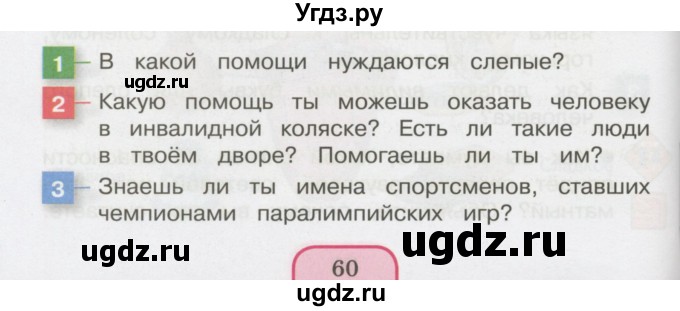 ГДЗ (Учебник 2014) по окружающему миру 3 класс О.Т. Поглазова / часть 2. страница / 60