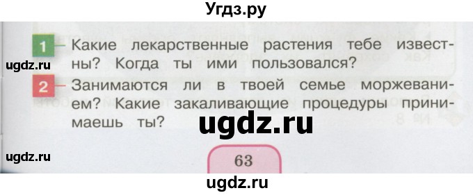 ГДЗ (Учебник 2014) по окружающему миру 3 класс О.Т. Поглазова / часть 2. страница / 63