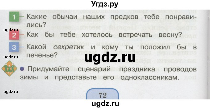 ГДЗ (Учебник 2014) по окружающему миру 3 класс О.Т. Поглазова / часть 2. страница / 72