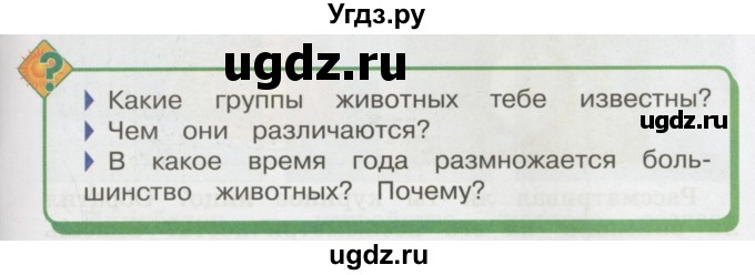 ГДЗ (Учебник 2014) по окружающему миру 3 класс О.Т. Поглазова / часть 2. страница / 73