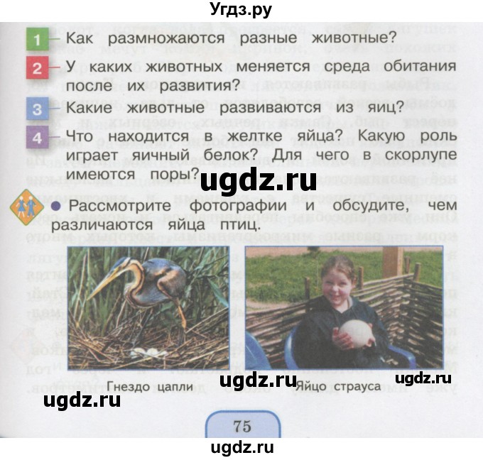 ГДЗ (Учебник 2014) по окружающему миру 3 класс О.Т. Поглазова / часть 2. страница / 75