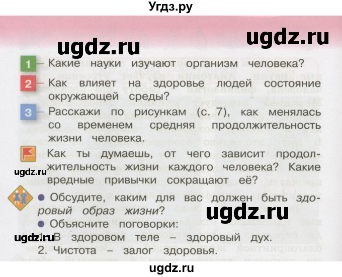ГДЗ (Учебник 2014) по окружающему миру 3 класс О.Т. Поглазова / часть 2. страница / 8