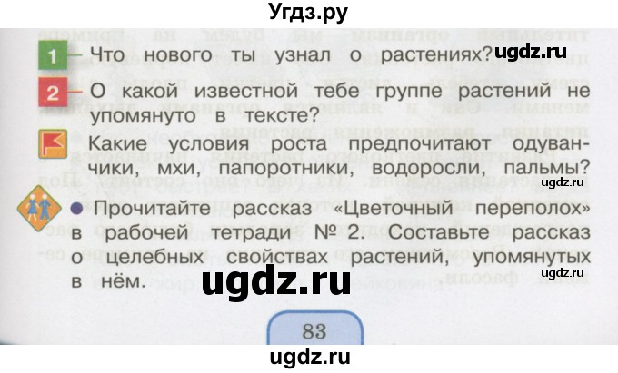 ГДЗ (Учебник 2014) по окружающему миру 3 класс О.Т. Поглазова / часть 2. страница / 83