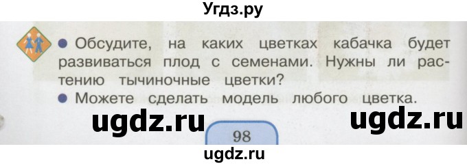 ГДЗ (Учебник 2014) по окружающему миру 3 класс О.Т. Поглазова / часть 2. страница / 98