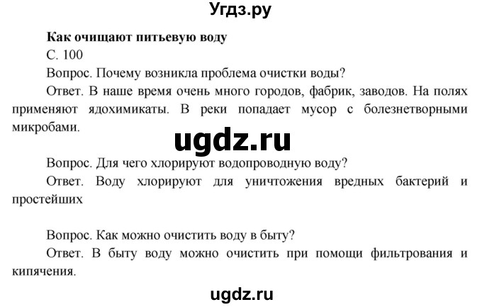 ГДЗ (Решебник 2014) по окружающему миру 3 класс О.Т. Поглазова / часть 1. страница / 100
