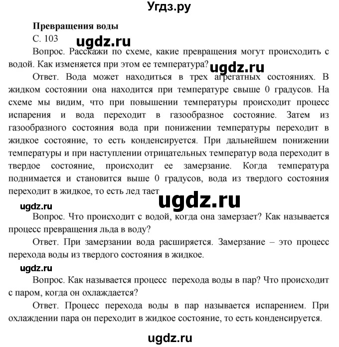 ГДЗ (Решебник 2014) по окружающему миру 3 класс О.Т. Поглазова / часть 1. страница / 103
