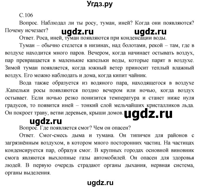 ГДЗ (Решебник 2014) по окружающему миру 3 класс О.Т. Поглазова / часть 1. страница / 106