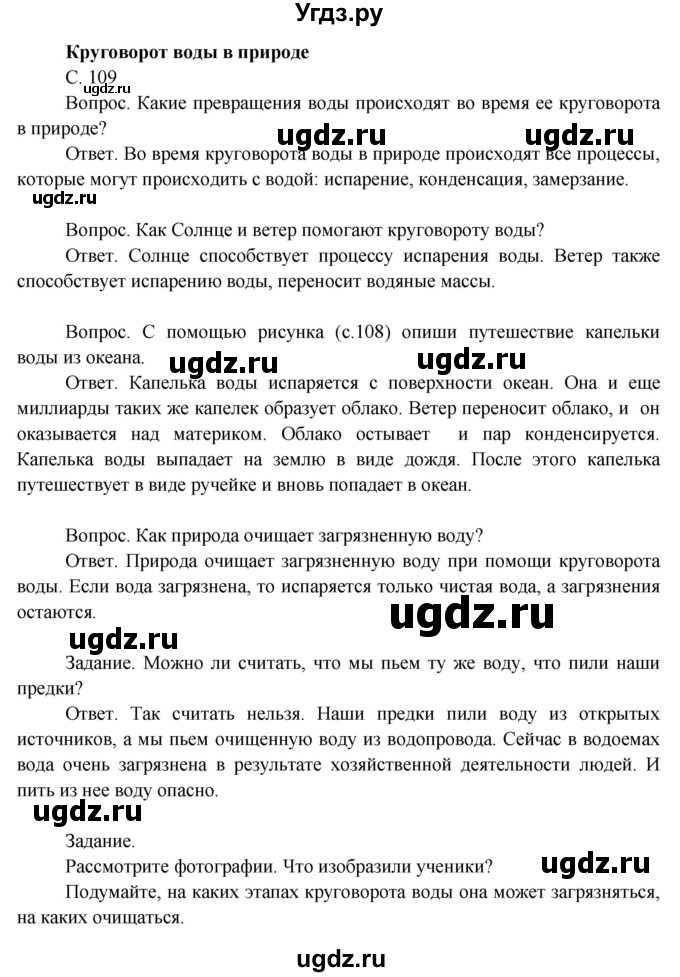 ГДЗ (Решебник 2014) по окружающему миру 3 класс О.Т. Поглазова / часть 1. страница / 109