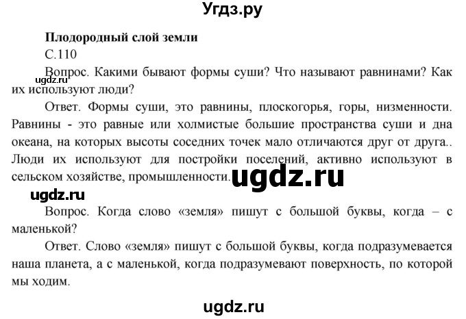 ГДЗ (Решебник 2014) по окружающему миру 3 класс О.Т. Поглазова / часть 1. страница / 110