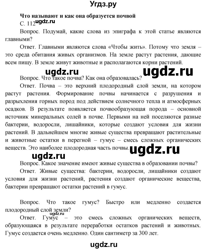 ГДЗ (Решебник 2014) по окружающему миру 3 класс О.Т. Поглазова / часть 1. страница / 112