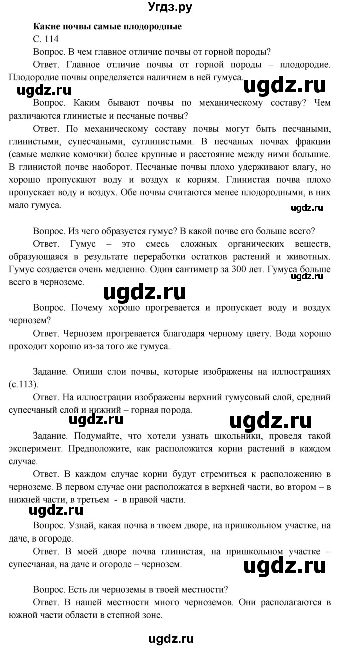 ГДЗ (Решебник 2014) по окружающему миру 3 класс О.Т. Поглазова / часть 1. страница / 114