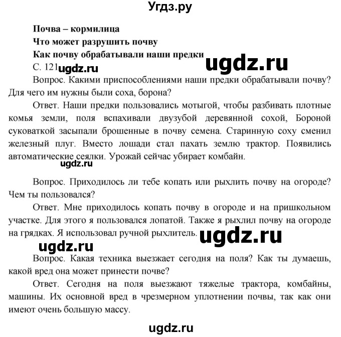 ГДЗ (Решебник 2014) по окружающему миру 3 класс О.Т. Поглазова / часть 1. страница / 121