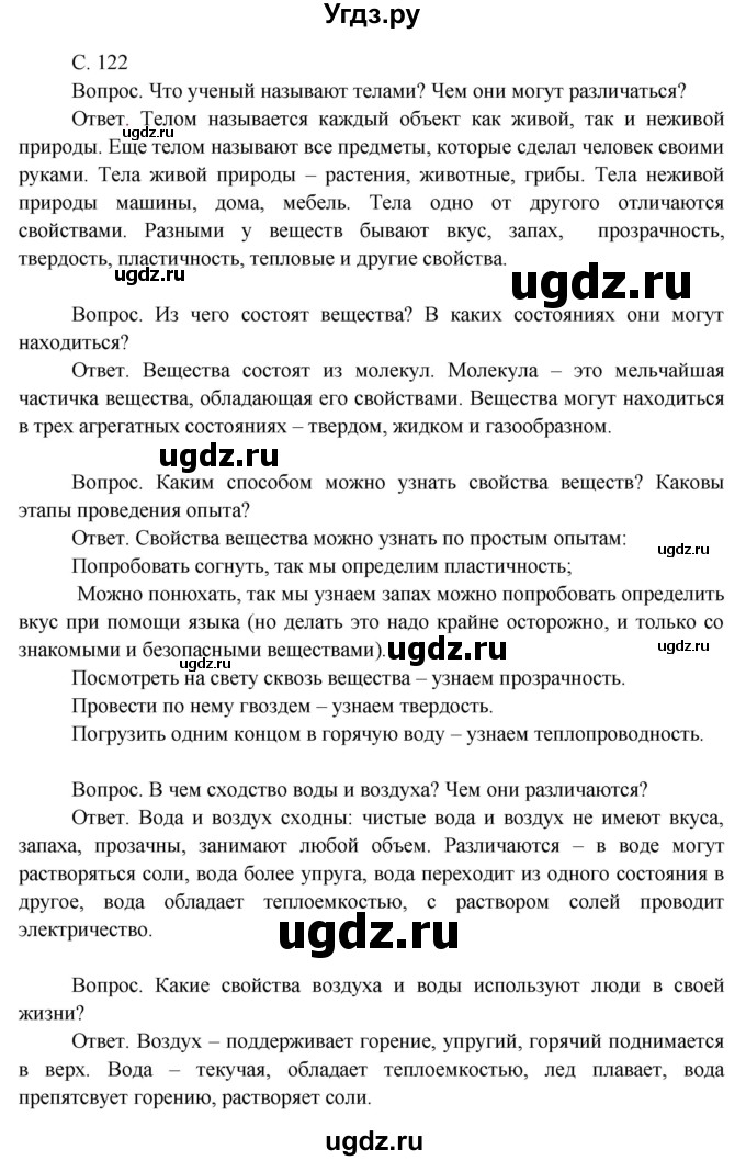 ГДЗ (Решебник 2014) по окружающему миру 3 класс О.Т. Поглазова / часть 1. страница / 122