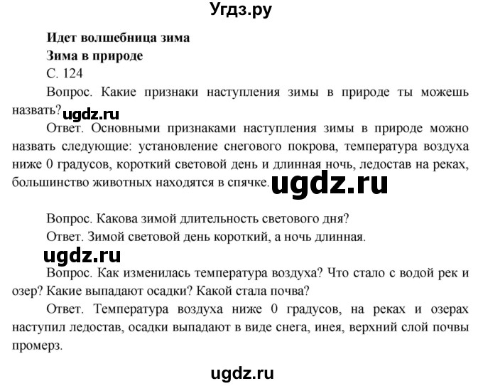ГДЗ (Решебник 2014) по окружающему миру 3 класс О.Т. Поглазова / часть 1. страница / 124
