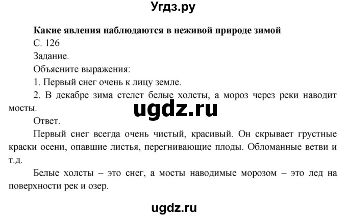 ГДЗ (Решебник 2014) по окружающему миру 3 класс О.Т. Поглазова / часть 1. страница / 126