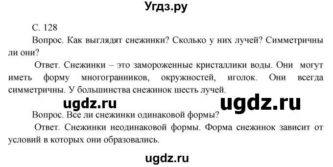 ГДЗ (Решебник 2014) по окружающему миру 3 класс О.Т. Поглазова / часть 1. страница / 128