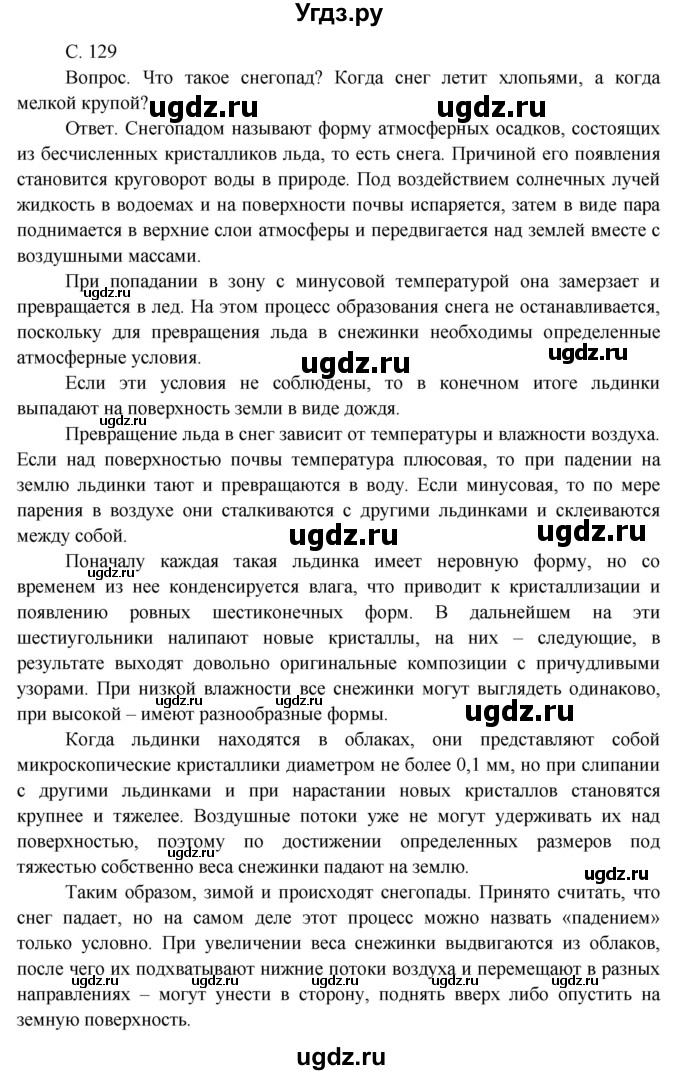 ГДЗ (Решебник 2014) по окружающему миру 3 класс О.Т. Поглазова / часть 1. страница / 129