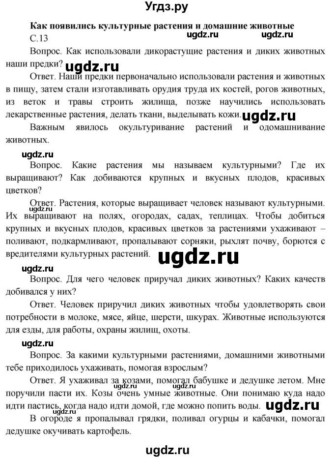 ГДЗ (Решебник 2014) по окружающему миру 3 класс О.Т. Поглазова / часть 1. страница / 13