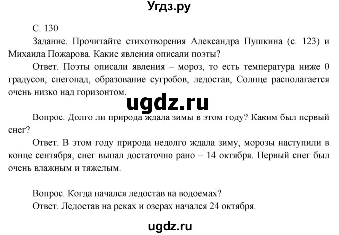 ГДЗ (Решебник 2014) по окружающему миру 3 класс О.Т. Поглазова / часть 1. страница / 130