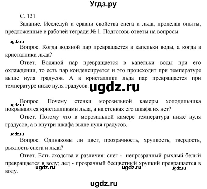 ГДЗ (Решебник 2014) по окружающему миру 3 класс О.Т. Поглазова / часть 1. страница / 131