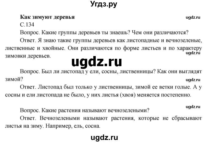 ГДЗ (Решебник 2014) по окружающему миру 3 класс О.Т. Поглазова / часть 1. страница / 134