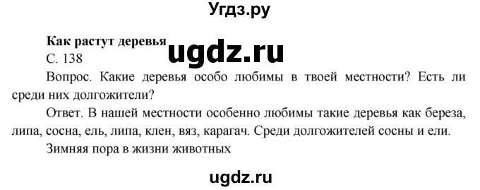 ГДЗ (Решебник 2014) по окружающему миру 3 класс О.Т. Поглазова / часть 1. страница / 138