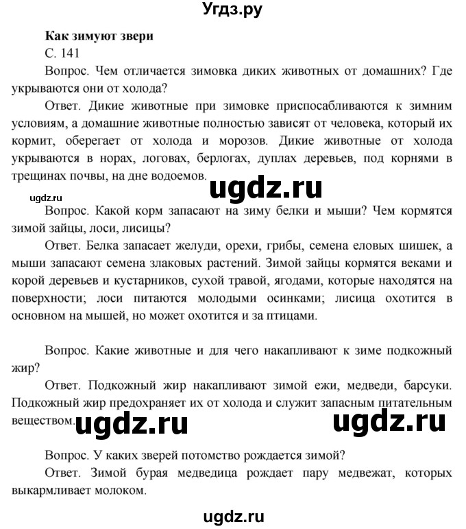 ГДЗ (Решебник 2014) по окружающему миру 3 класс О.Т. Поглазова / часть 1. страница / 141