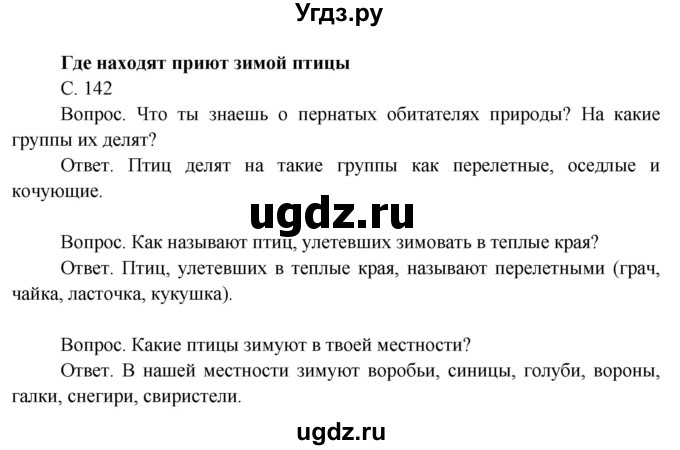 ГДЗ (Решебник 2014) по окружающему миру 3 класс О.Т. Поглазова / часть 1. страница / 142