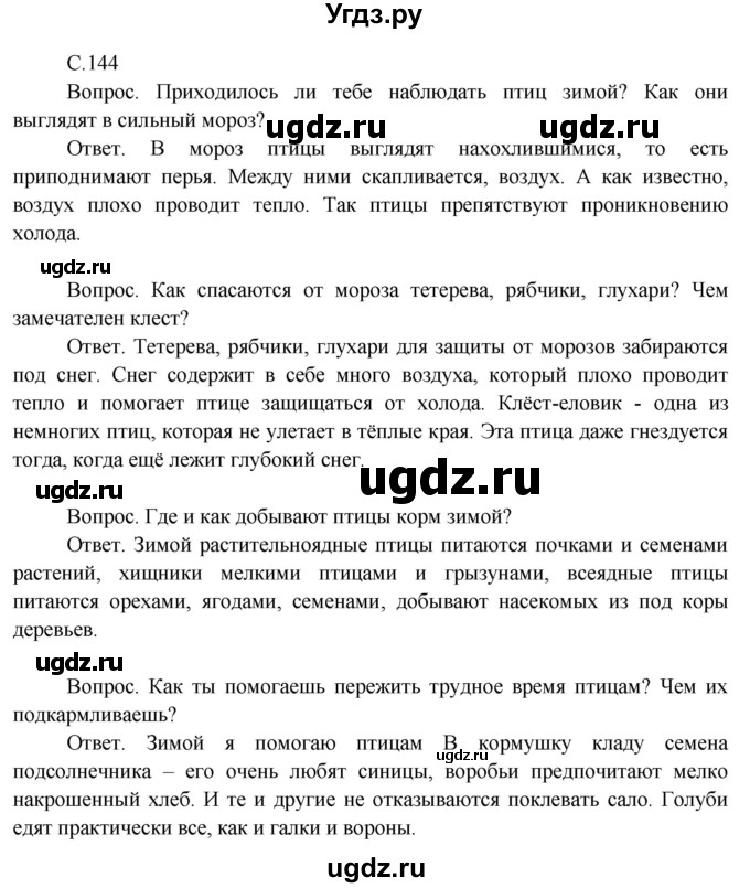 ГДЗ (Решебник 2014) по окружающему миру 3 класс О.Т. Поглазова / часть 1. страница / 144