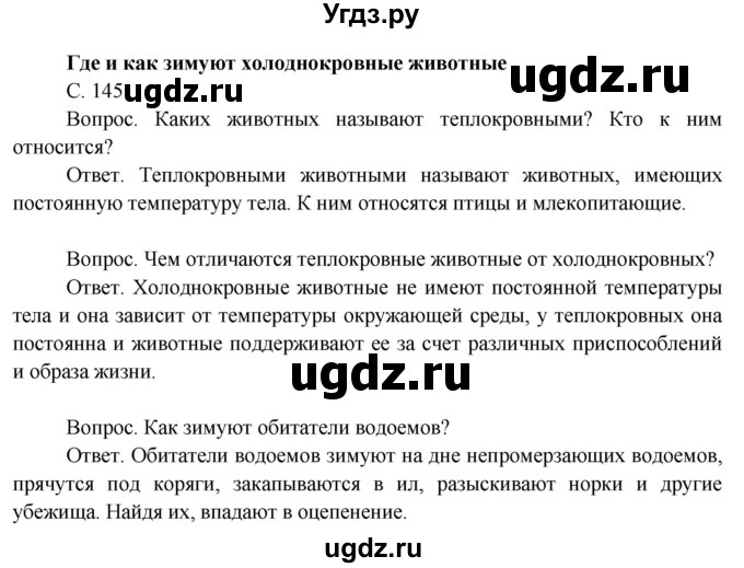 ГДЗ (Решебник 2014) по окружающему миру 3 класс О.Т. Поглазова / часть 1. страница / 145