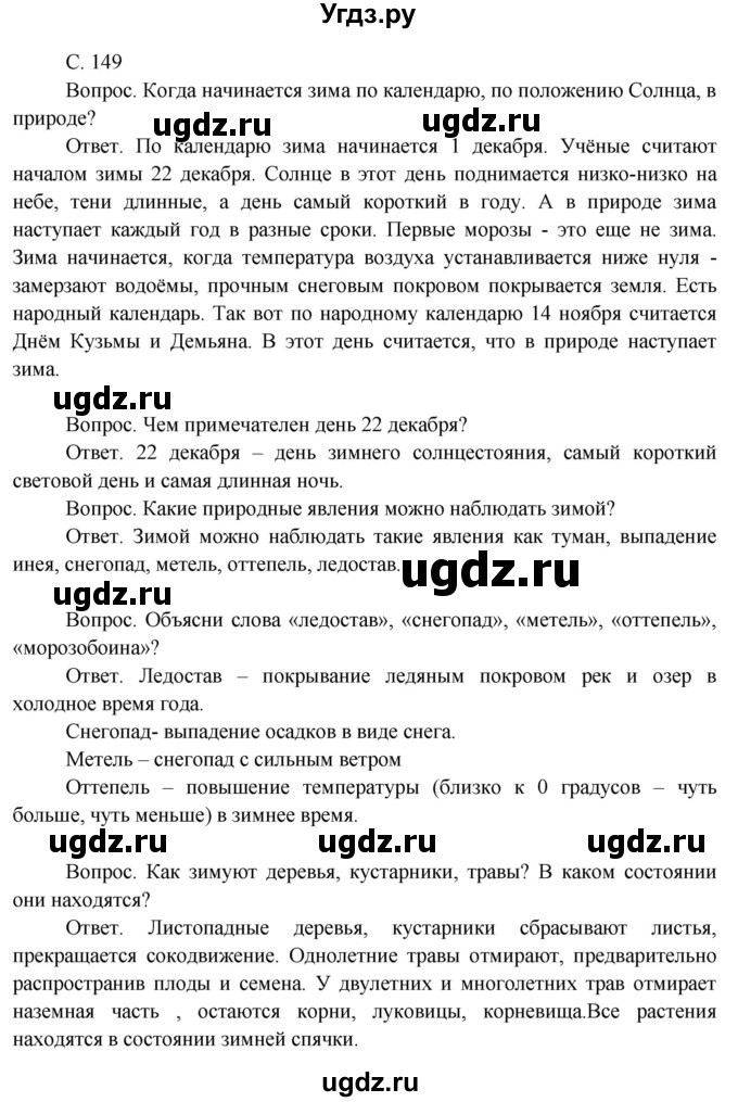 ГДЗ (Решебник 2014) по окружающему миру 3 класс О.Т. Поглазова / часть 1. страница / 149