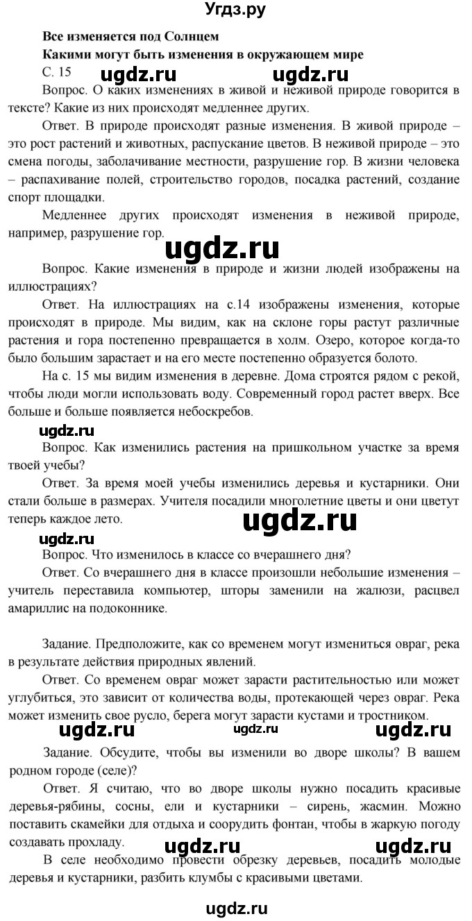 ГДЗ (Решебник 2014) по окружающему миру 3 класс О.Т. Поглазова / часть 1. страница / 15