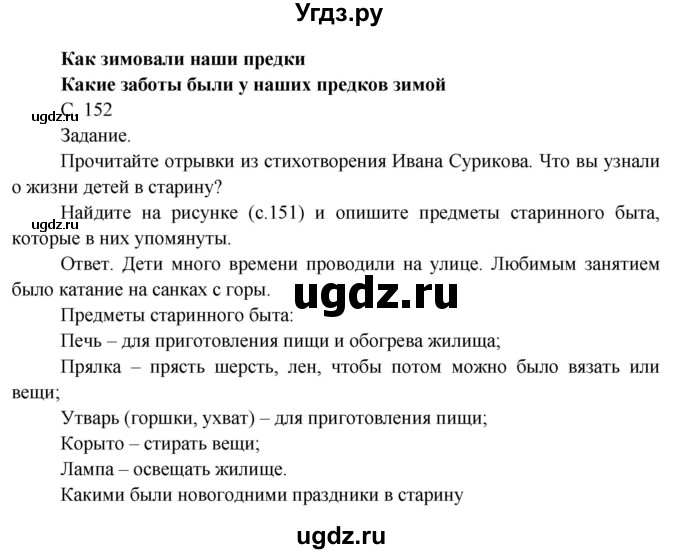 ГДЗ (Решебник 2014) по окружающему миру 3 класс О.Т. Поглазова / часть 1. страница / 152