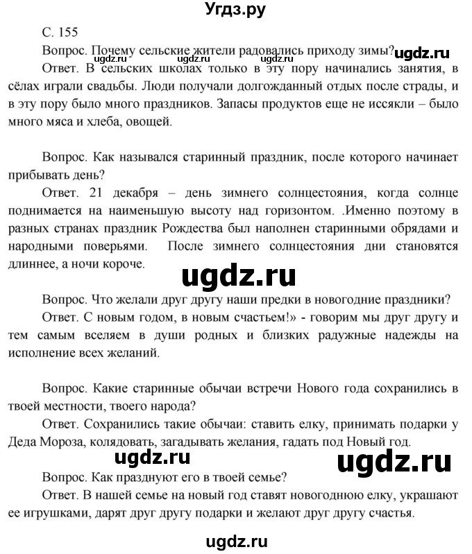 ГДЗ (Решебник 2014) по окружающему миру 3 класс О.Т. Поглазова / часть 1. страница / 155