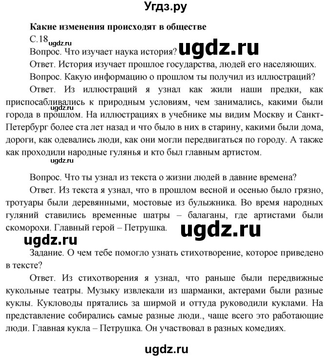 ГДЗ (Решебник 2014) по окружающему миру 3 класс О.Т. Поглазова / часть 1. страница / 18