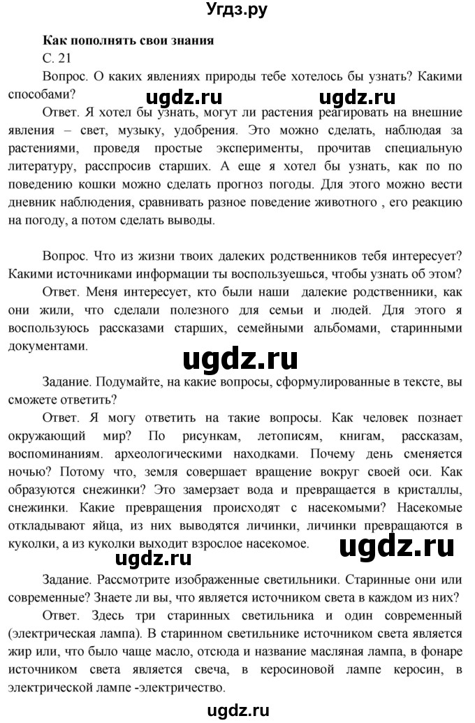 ГДЗ (Решебник 2014) по окружающему миру 3 класс О.Т. Поглазова / часть 1. страница / 21