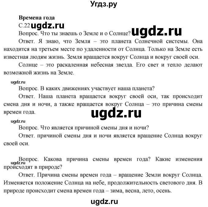 ГДЗ (Решебник 2014) по окружающему миру 3 класс О.Т. Поглазова / часть 1. страница / 22