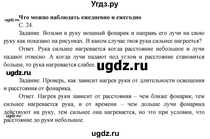 ГДЗ (Решебник 2014) по окружающему миру 3 класс О.Т. Поглазова / часть 1. страница / 24