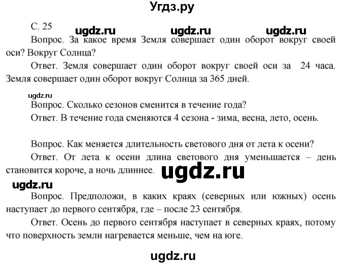 ГДЗ (Решебник 2014) по окружающему миру 3 класс О.Т. Поглазова / часть 1. страница / 25