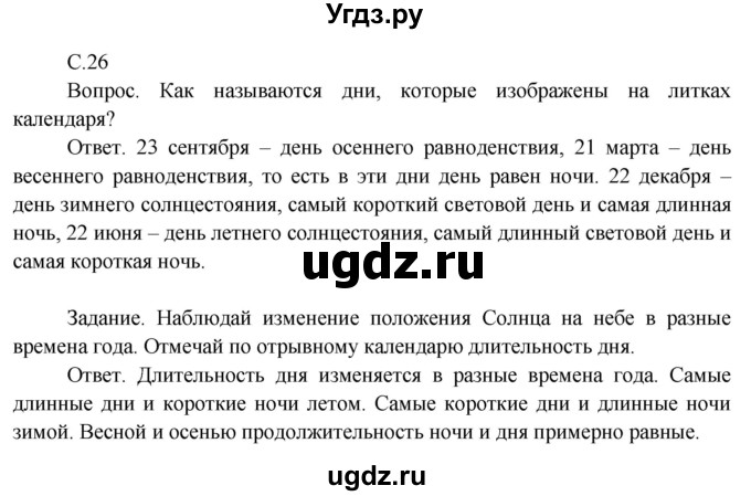 ГДЗ (Решебник 2014) по окружающему миру 3 класс О.Т. Поглазова / часть 1. страница / 26
