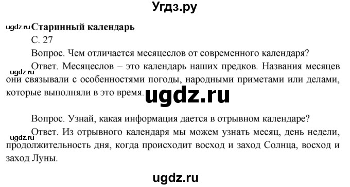 ГДЗ (Решебник 2014) по окружающему миру 3 класс О.Т. Поглазова / часть 1. страница / 27