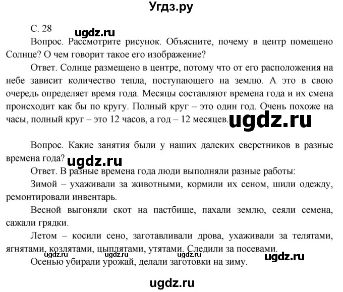 ГДЗ (Решебник 2014) по окружающему миру 3 класс О.Т. Поглазова / часть 1. страница / 28
