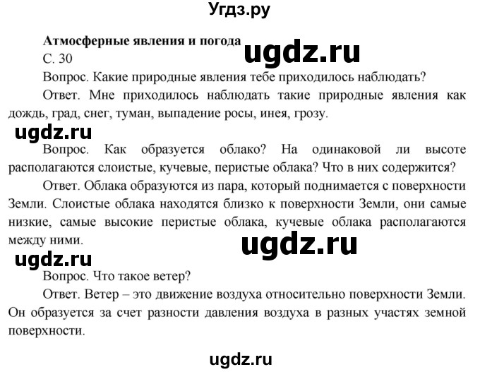 ГДЗ (Решебник 2014) по окружающему миру 3 класс О.Т. Поглазова / часть 1. страница / 30