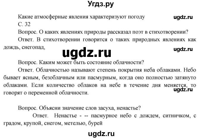 ГДЗ (Решебник 2014) по окружающему миру 3 класс О.Т. Поглазова / часть 1. страница / 32