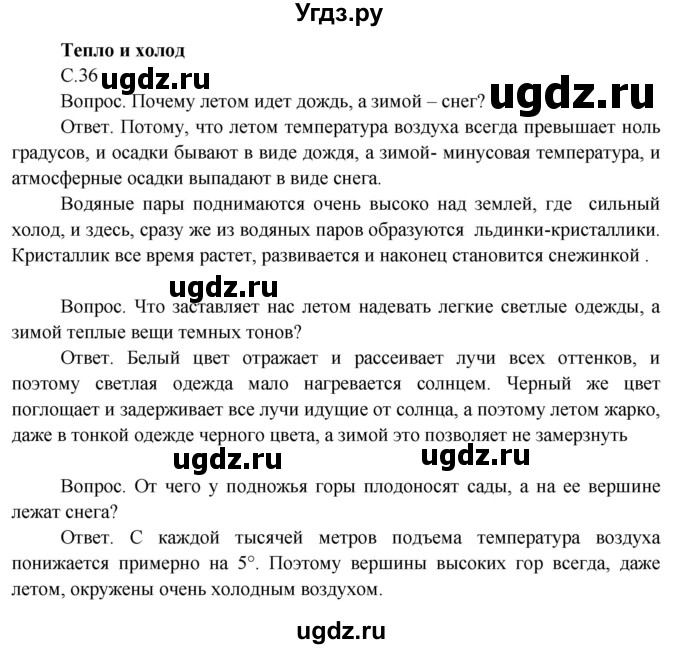 ГДЗ (Решебник 2014) по окружающему миру 3 класс О.Т. Поглазова / часть 1. страница / 36