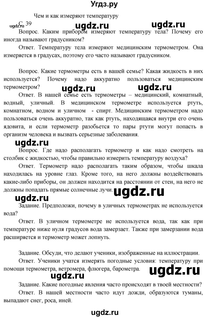 ГДЗ (Решебник 2014) по окружающему миру 3 класс О.Т. Поглазова / часть 1. страница / 39