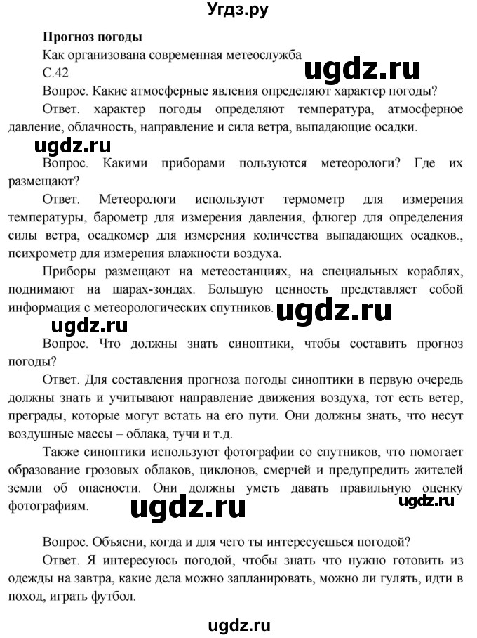 ГДЗ (Решебник 2014) по окружающему миру 3 класс О.Т. Поглазова / часть 1. страница / 42