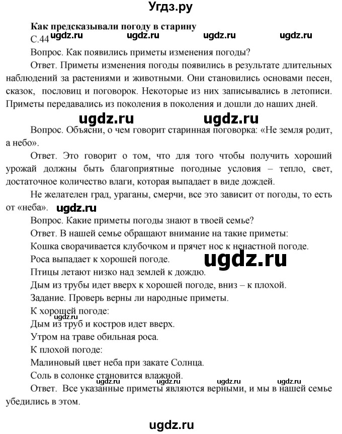 ГДЗ (Решебник 2014) по окружающему миру 3 класс О.Т. Поглазова / часть 1. страница / 44