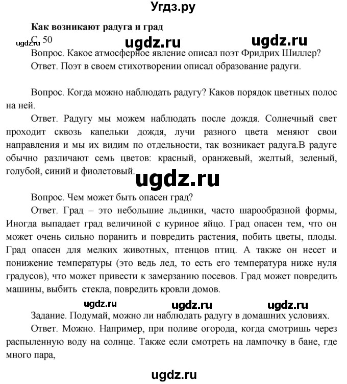 ГДЗ (Решебник 2014) по окружающему миру 3 класс О.Т. Поглазова / часть 1. страница / 50