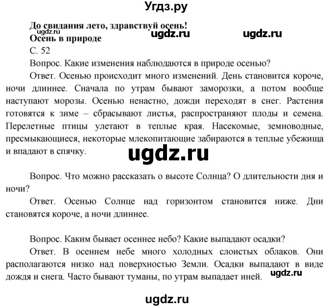 ГДЗ (Решебник 2014) по окружающему миру 3 класс О.Т. Поглазова / часть 1. страница / 52